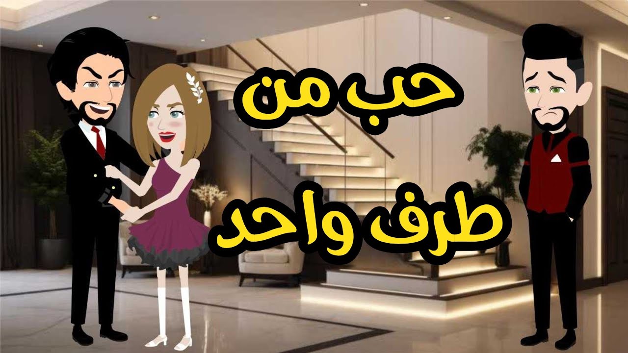 حب من طرف واحد// قصة كاملة// #رومانسي #كوميدي