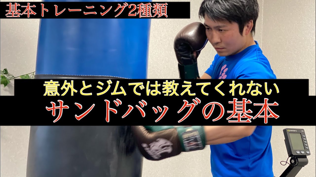 意外とジムでは教えてくれないサンドバッグの打ち方の基本