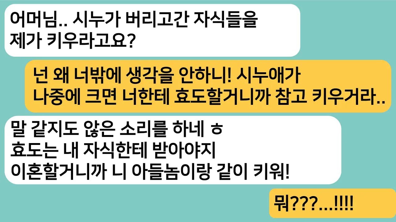 (썰극장)바람나서 이혼한 시누가 도망가자 시누 자식을 나한테 보라는 시모..아들이랑 이혼할테니 시모가 둘다 키우라니까 게거품을 무는데ㅋ[라디오드라마][사연라디오][카톡썰]
