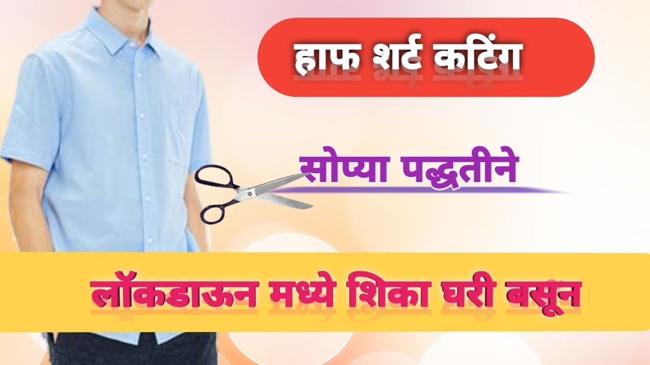 half shirt cutting in Marathi | हाफ शर्ट कटिंग | हाफ शर्टची कटिंग | शर्ट कटिंग मराठी