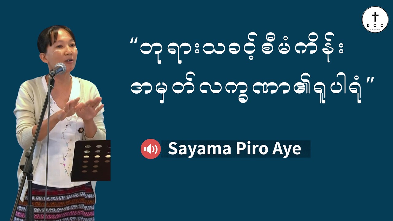 🔴ဘုရားသခင့်စီမံကိန်းအမှတ်လက္ခဏာ၏ရူပါရုံ | Sayama Piro Aye