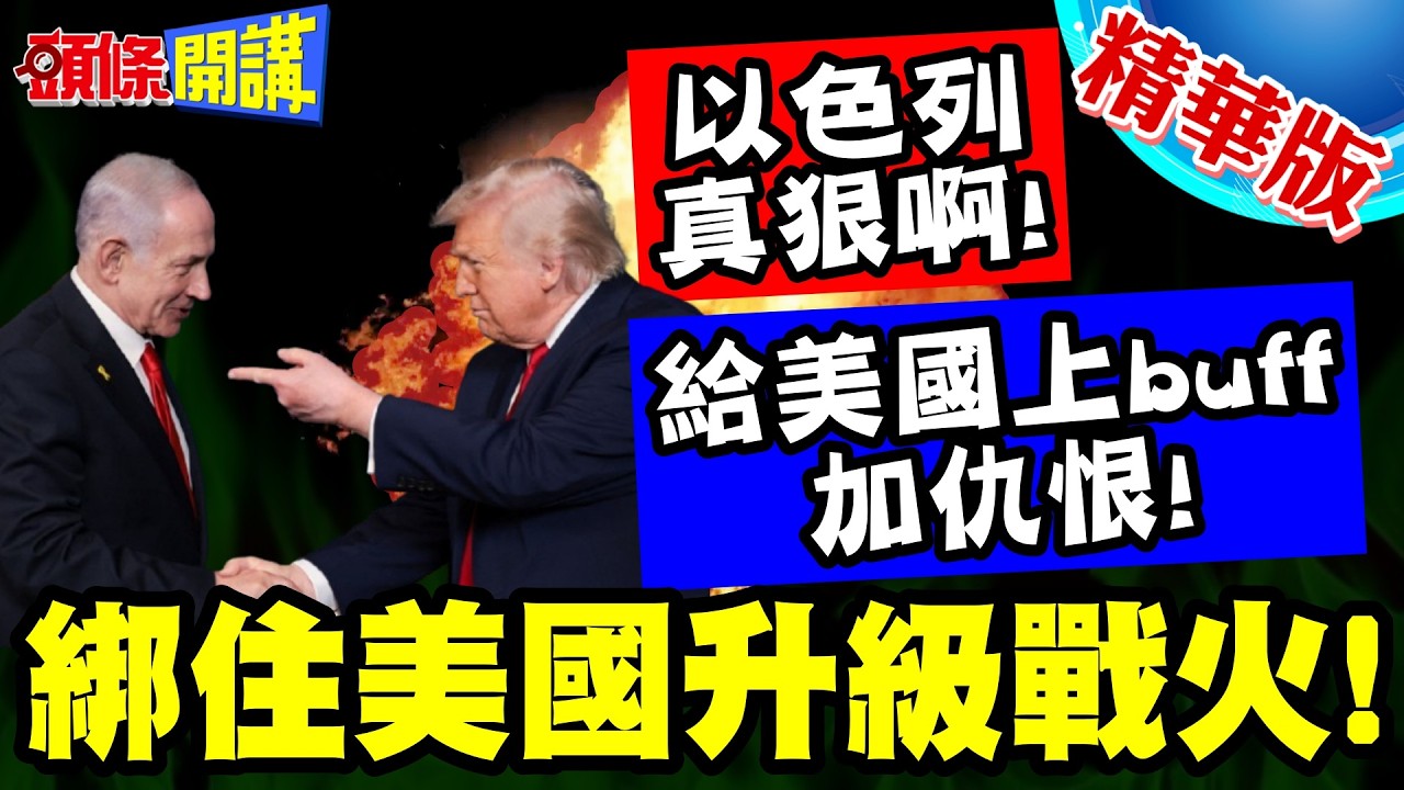給美國上buff加仇恨!獵殺拉里賈尼! | 綁住美國升級戰火!以色列真狠啊!【頭條開講】精華版 @頭條開講HeadlinesTalk