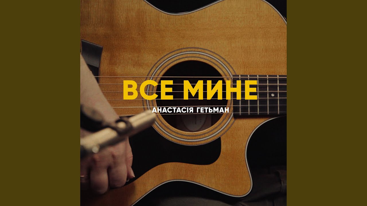 Все мине