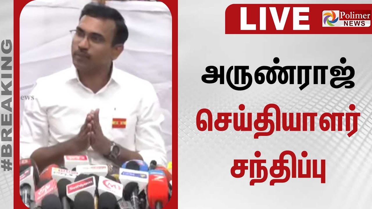 🔴LIVE : அருண்ராஜ் செய்தியாளர் சந்திப்பு | Arun Raj | Pressmeet | TVK