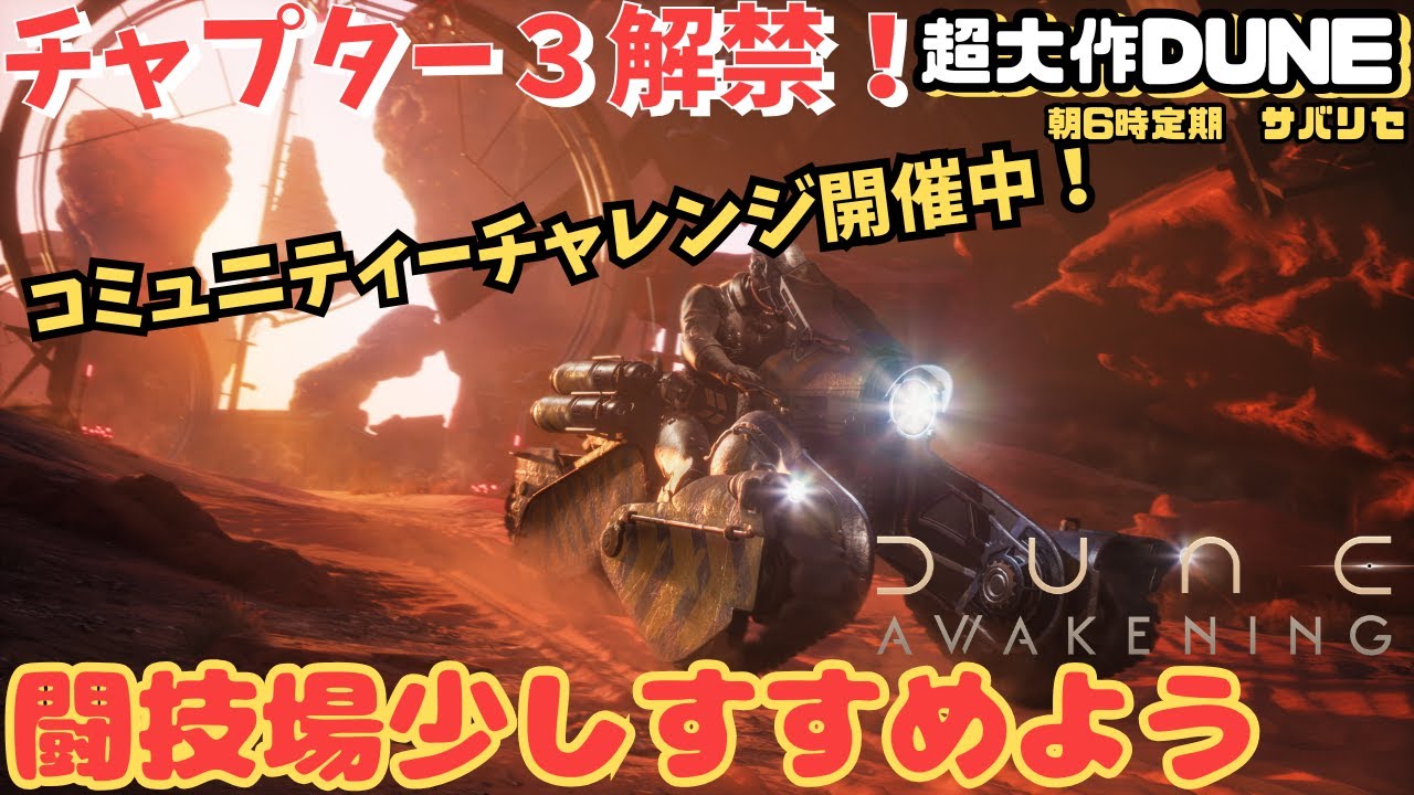 【Dune: Awakening】今日はストーリーすすめよう：コミュニティチャレンジ：失われたステーションの略奪者開催中2/16まで！【デューン #60】
