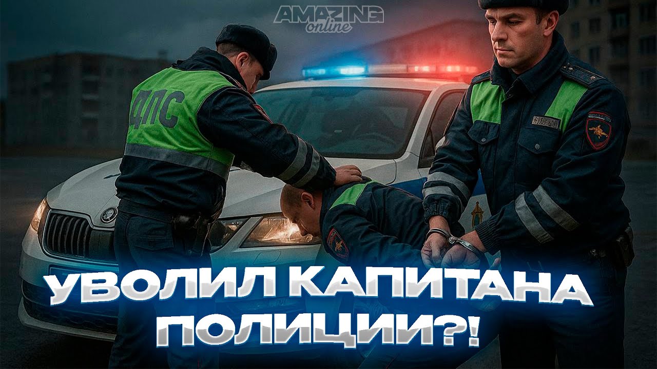 УВОЛИЛ КАПИТАНА ДПС НА АМАЗИНГ ОНЛАЙН?! | Будни сотрудника ГАИ на AMAZING ONLINE