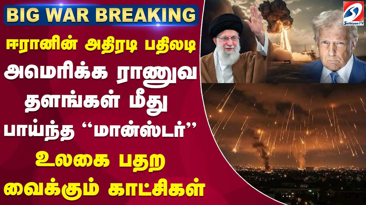 ஈரானின் அதிரடி பதிலடி - அமெரிக்கா ராணுவ தளங்கள் மீது தாக்குதல் | Sathiyam tv