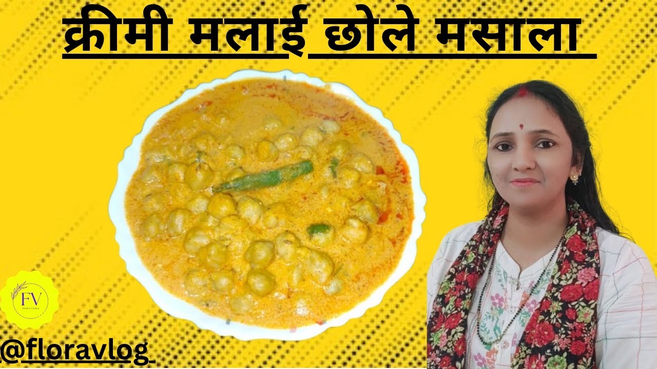 दो की जगह चार रोटियां खायेंगे जब आप इस तरह से बनाकर तैयार करेंगे मलाई छोले मशाला ।