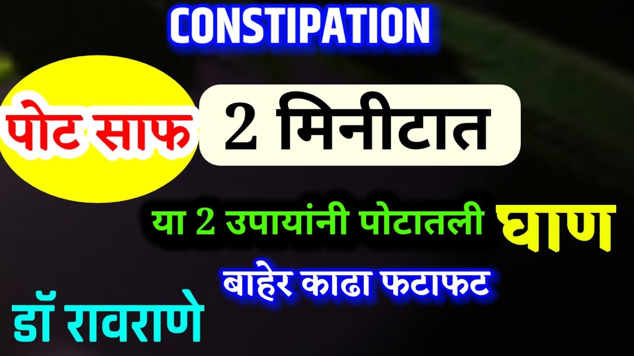 पोट साफ होण्यासाठी घरगुती उपाय I पोट साफ होण्यासाठी उपाय I constipation treatment in marathi