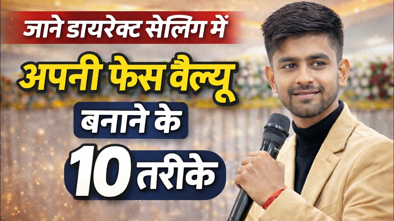 डायरेक्ट सेलिंग में अपनी फेस वैल्यू कैसे बनाएं? | 10 Powerful तरीके