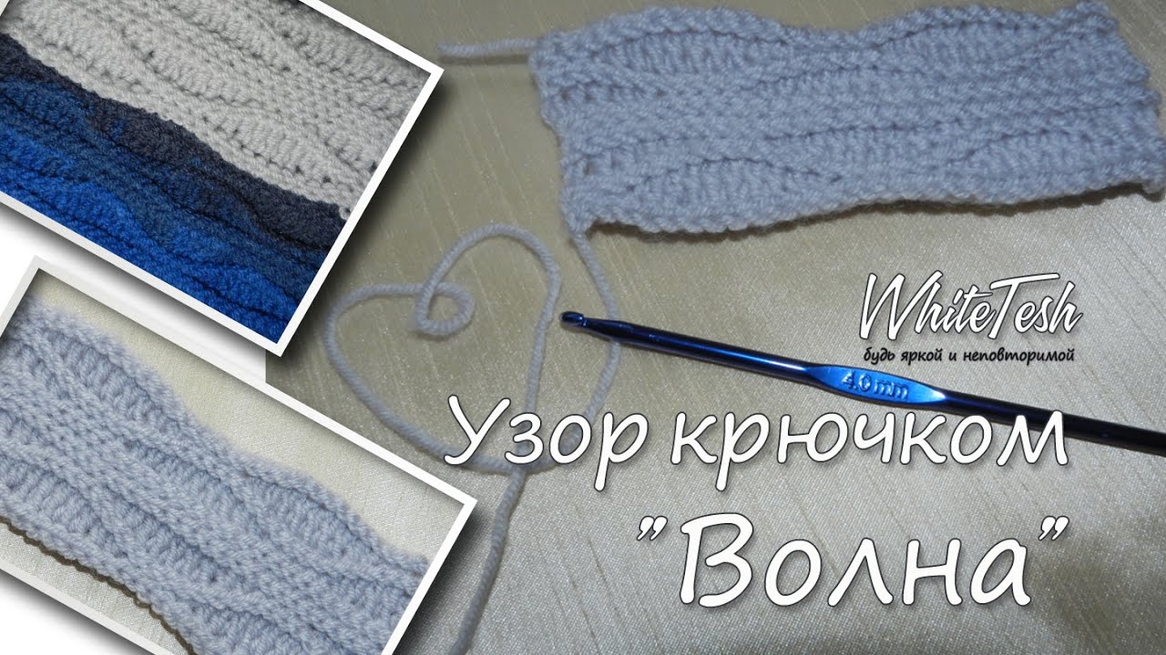 Узор крючком 