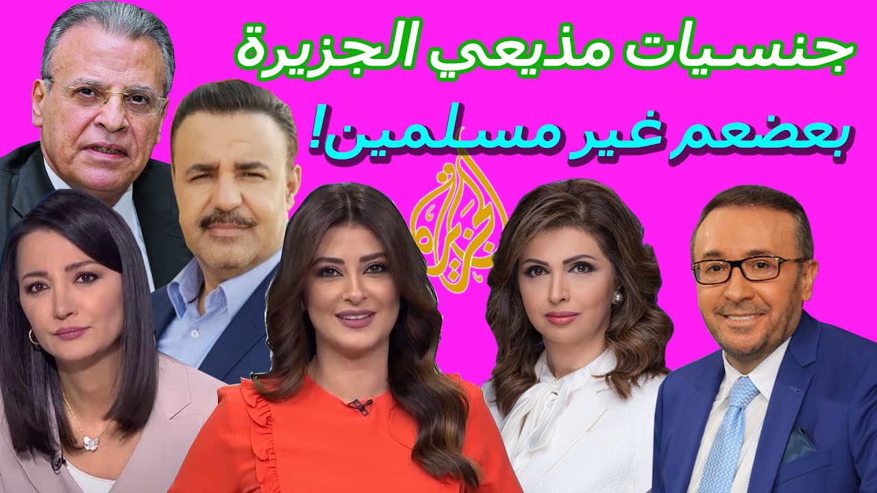 اشهر مذيعي قناة الجزيرة غير مسلمين | مفاجأة لا تفوتك