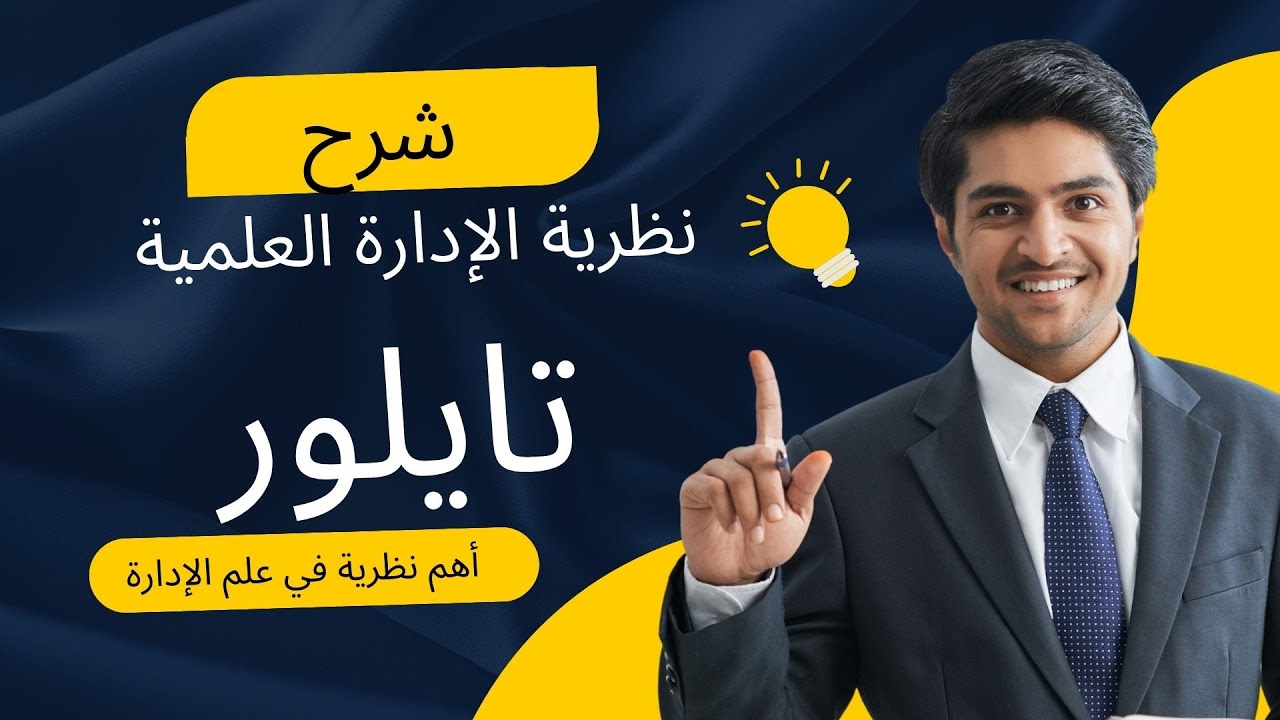 شرح نظرية الإدارة العلمية لفريدريك تايلور