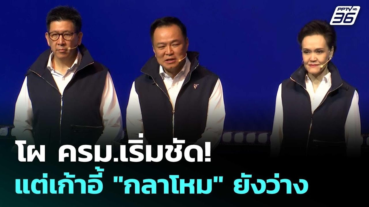 โผ ครม.เริ่มชัด! แต่เก้าอี้ 