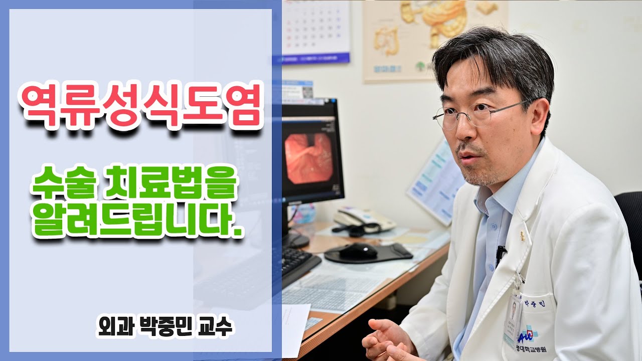 역류성 식도염의 수술법을 상세하게 알려드립니다