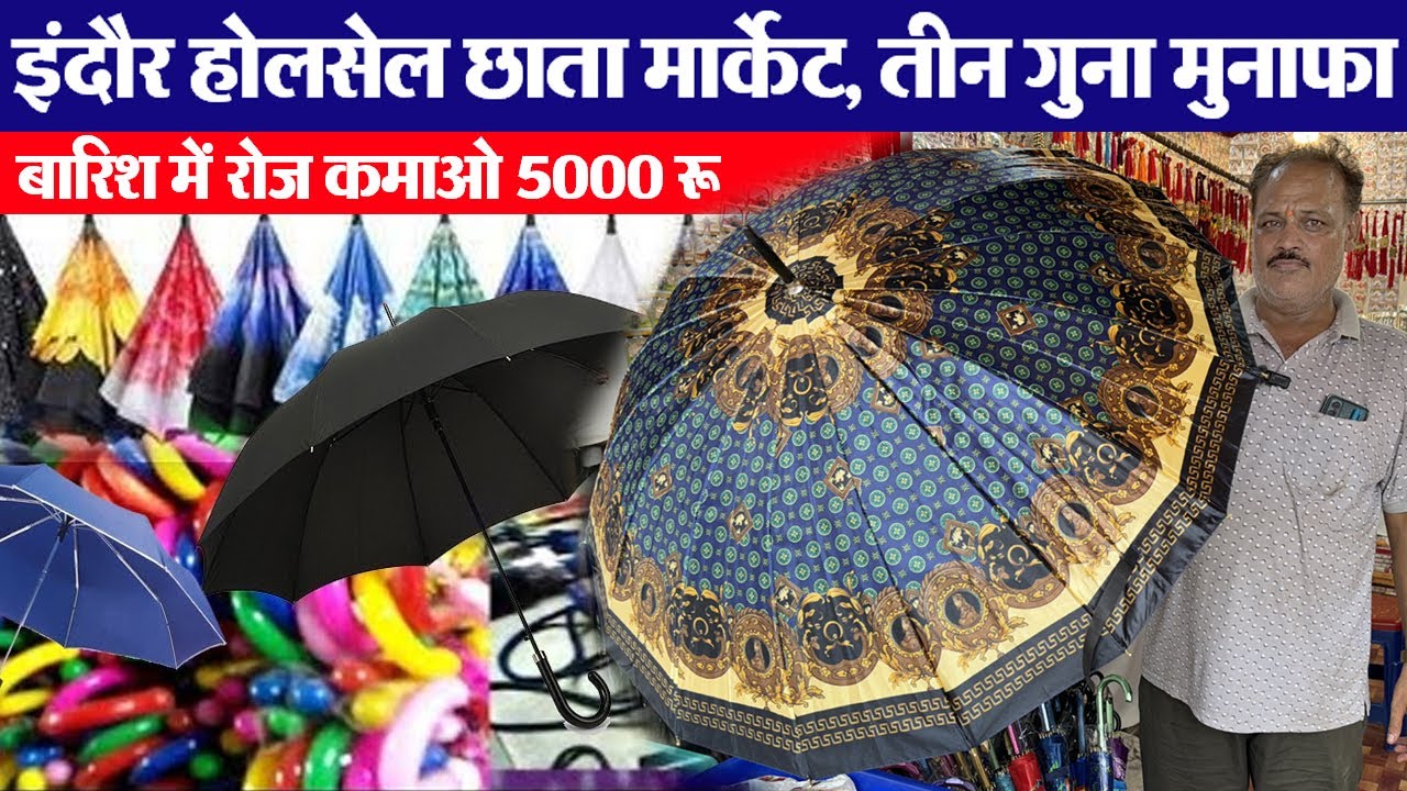 छाता wholesale market  इंदौर new Business Idea | chata wholesale | Indore wholesale market | mbrella
