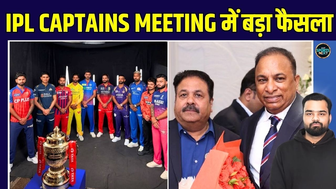 IPL CAPTAINS MEETING: BCCI ने कप्तानों से मीटिंग के बाद क्या फैसला लिया | IPL 2026 | SportsNext