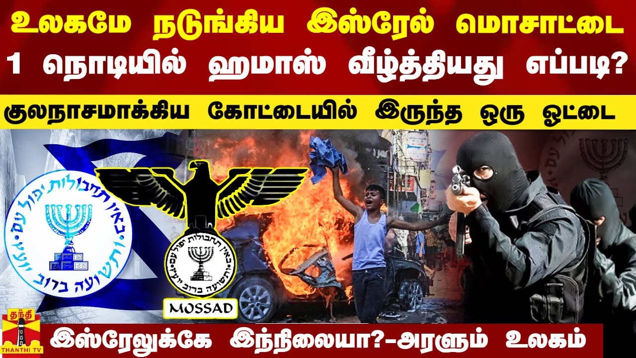 உலகமே நடுங்கிய இஸ்ரேலின் மொசாட்டை 1 நொடியில் ஹமாஸ் வீழ்த்தியது எப்படி?