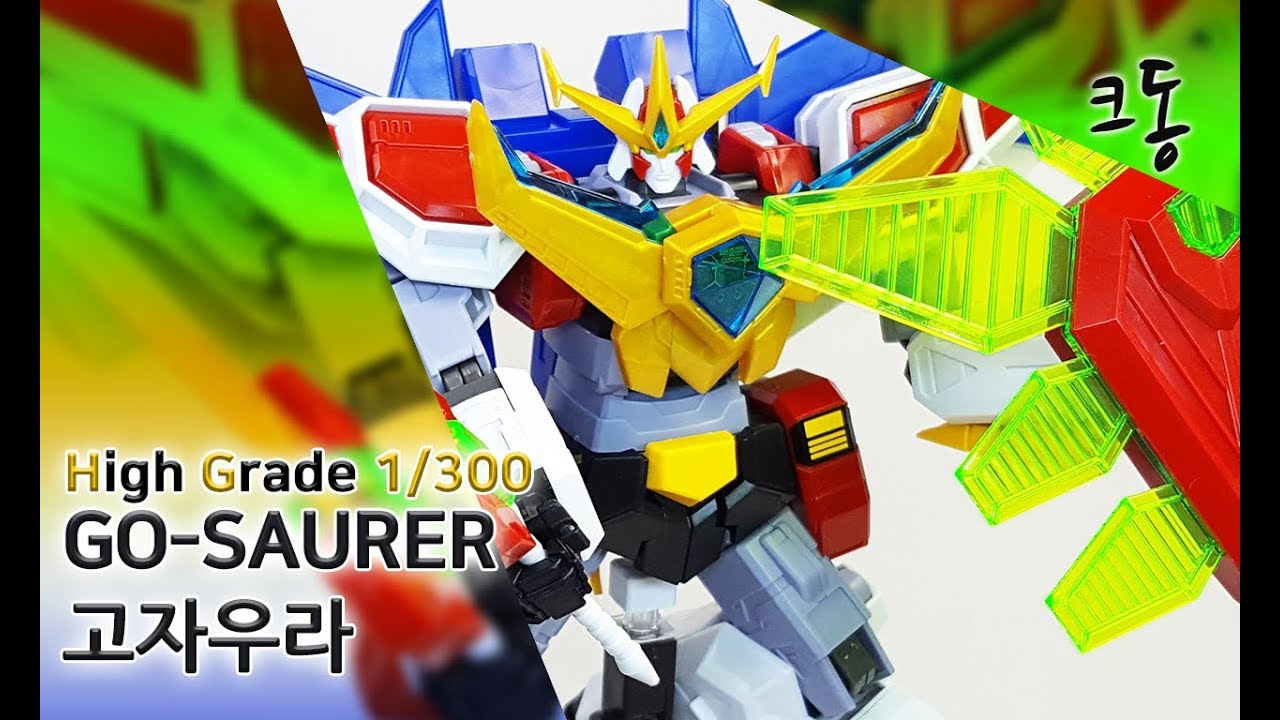 HG 고자우라 빠른조립 (High Grade GO-SAURER speed Construction)｜크동