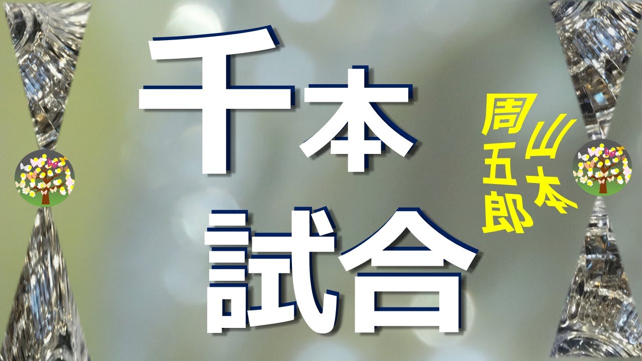 【朗読】山本周五郎　武道修行のため千番勝負を求めて領内を荒しまわる男がいる、だが実のところは・・・