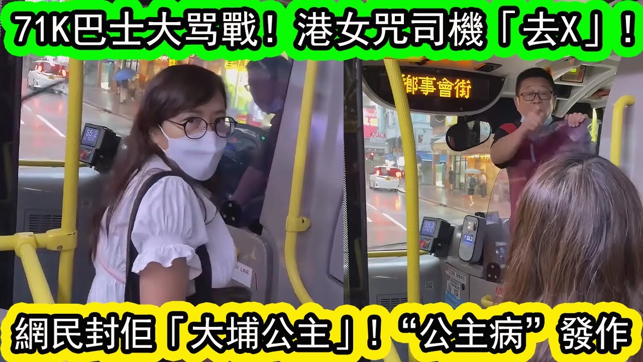 舊片重溫 | 香港巴士上 | 港女因司機未對站停車，上車即爆粗，鬧到司機面都青埋！司機情緒激動反擊！事件引網民热議。諷刺俾稱為「大埔公主」| 資訊365 