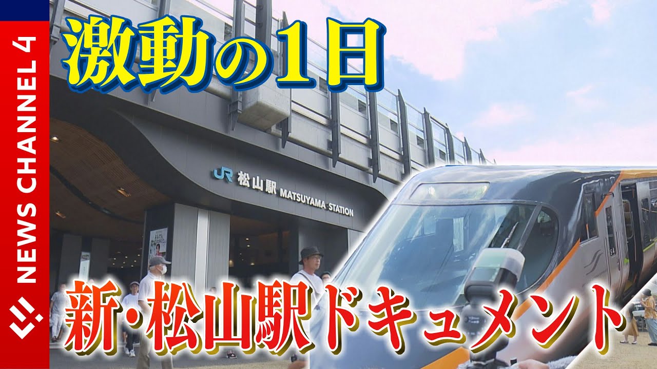 【新駅舎】新・ＪＲ松山駅開業！！歴史的、感動的な一日に―。＜NEWS CH.4＞