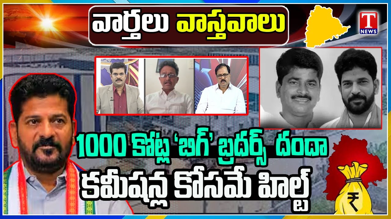Varthalu Vasthavalu : Big Brothers 1000 Cr Danda | HILT Policy For Commissions | T News