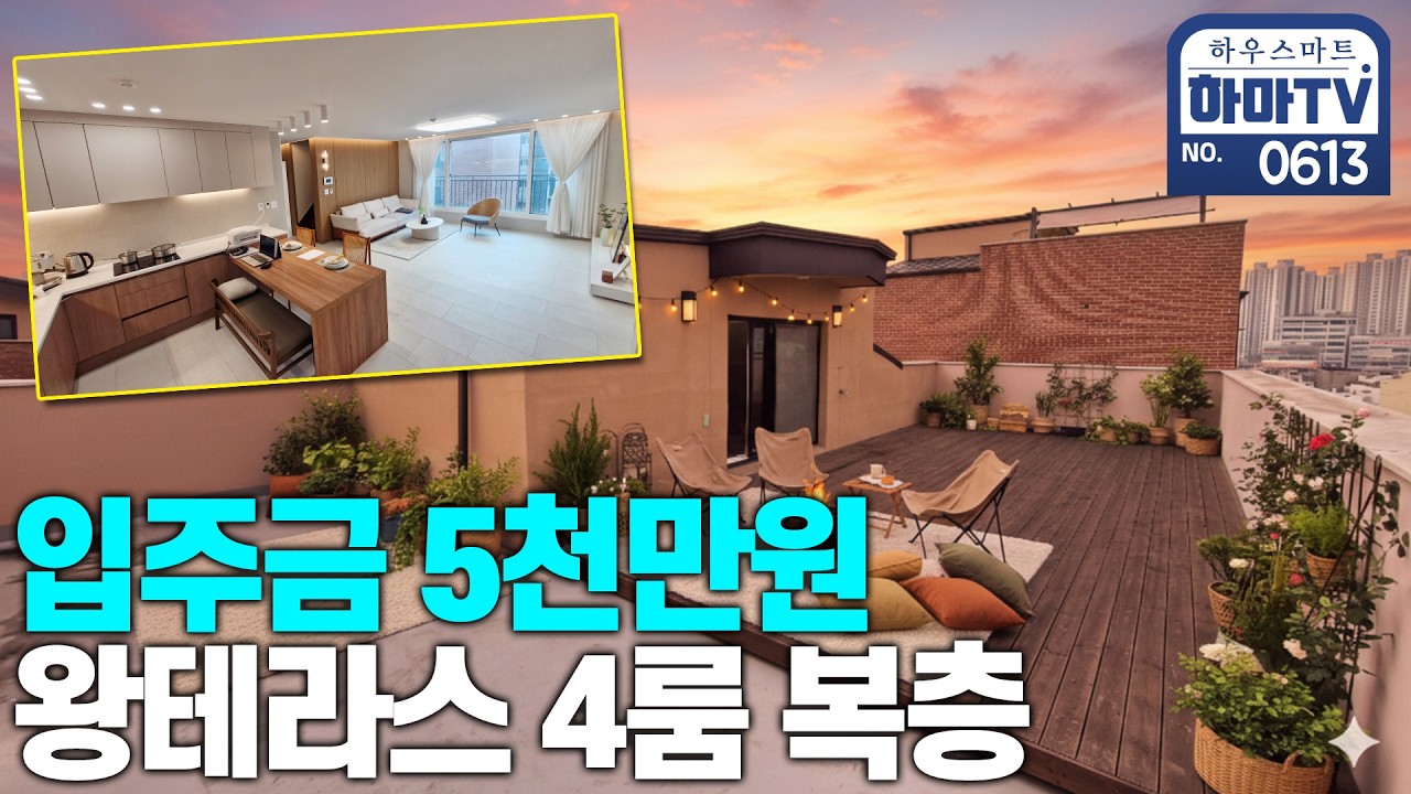 테라스 15평+실내 40평 4룸! 마진포기 역세권 파주 왕테라스 복층 / 0613