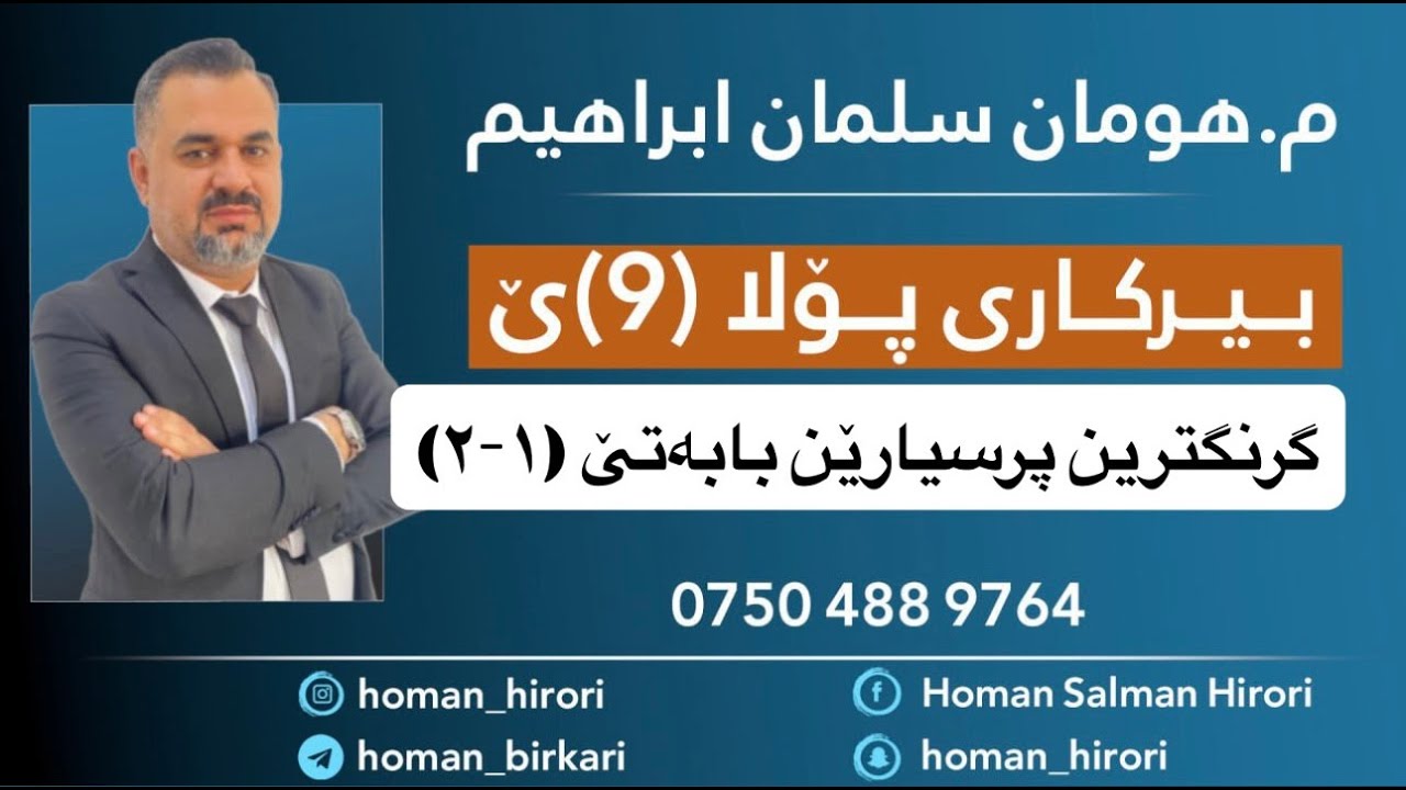 بیرکاریا پۆلا نەهێ _ گرنگترین پرسیارێن بابەتێ (١_٢) لێکدان و دابەشکرنا برێن رەگدار