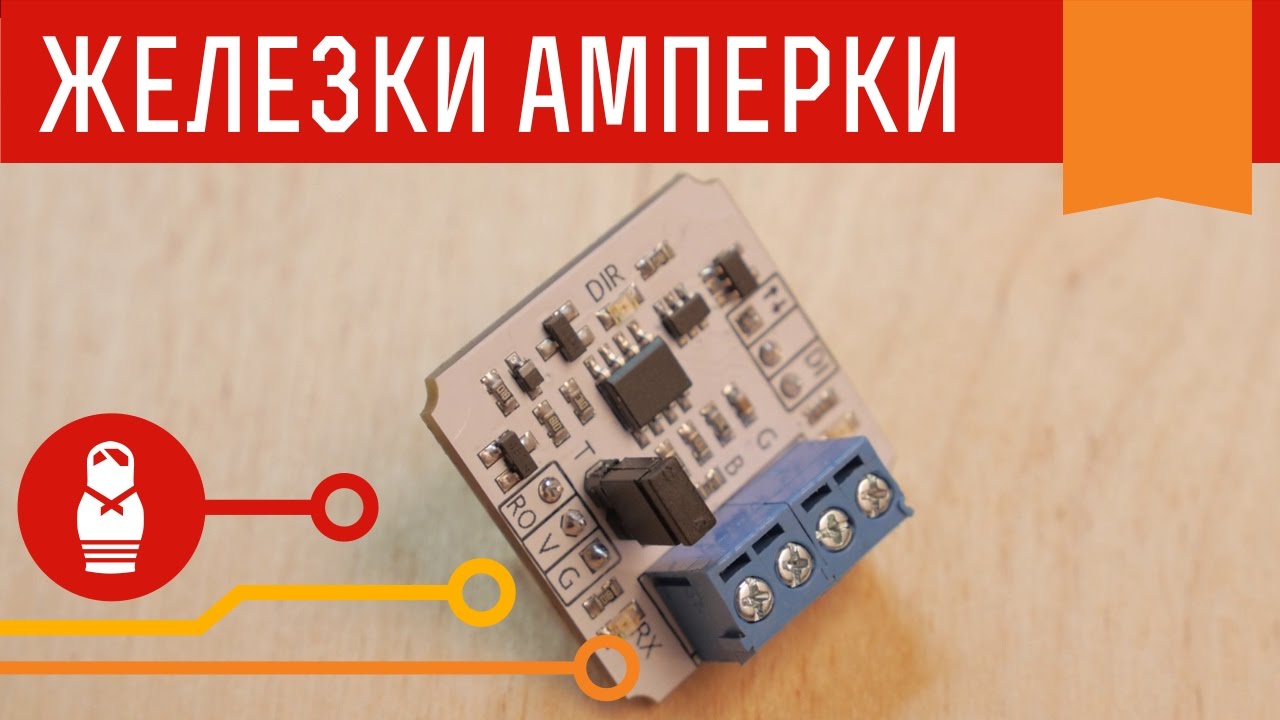 Приёмопередатчик по витой паре &mdash; строим сеть RS-485 на Arduino своими руками. Железки Амперки