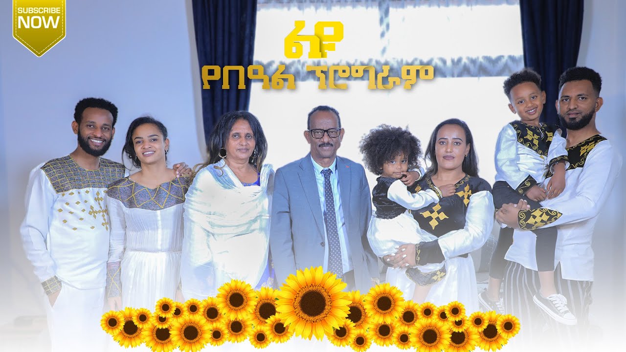 የ2014 ዓ.ም የአዲስ አመት የበዓል ፕሮግራም || ገዛኢ ዮሐንስ || 2014 Ethiopian New Year Special Program