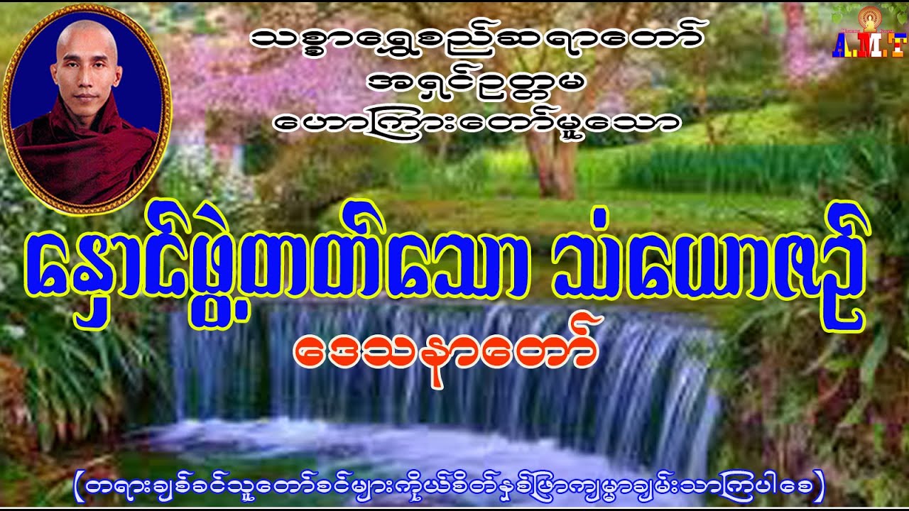 နှောင်ဖွဲ့တတ်သော သံ‌ယာဇဉ် သစ္စာရွှေစည်ဆရာတော် အရှင်ဥတ္တမ
