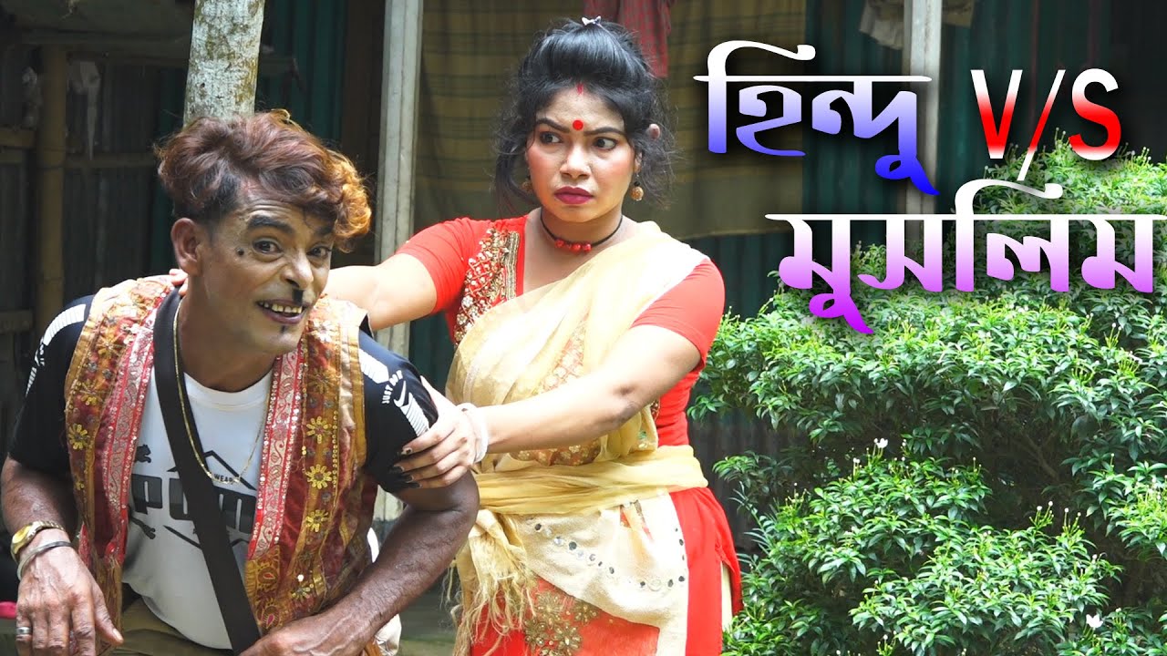 Panku Vadaima | Bangla New Comedy | Muslim VS Hindu | পাংকু ভাদাইমা | মুসলিম বনাম হিন্দু---2023