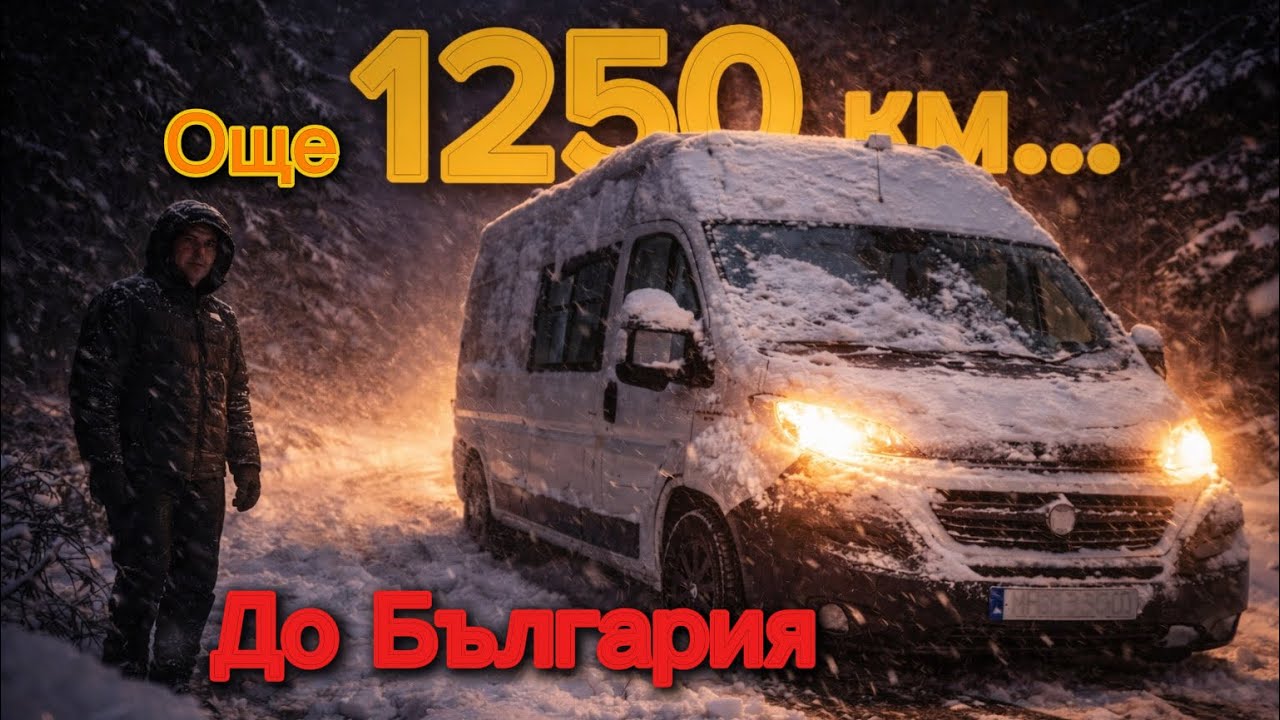🚐 1250 км в сняг, задръствания и затворени пътища… Ще стигнем ли до България?