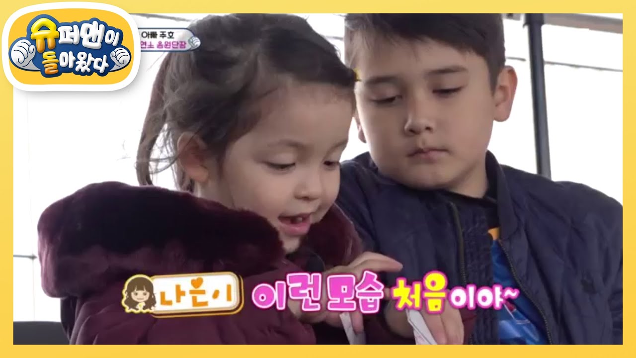 나은이에게 오빠가 생겼어요 [슈퍼맨이 돌아왔다/The Return of Superman] 20200119
