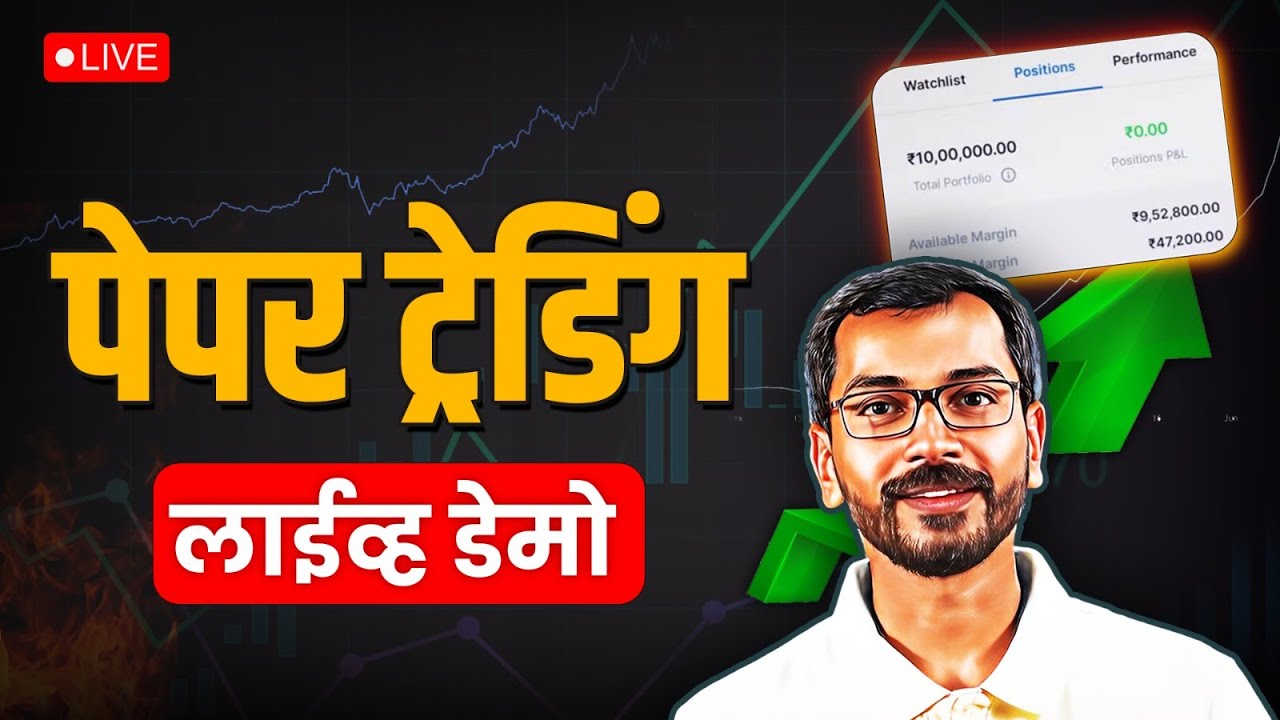 Paper Trading मुळे तुम्ही शेअर मार्केटमध्ये प्रॉफिटेबल होऊ शकता? | Share Market
