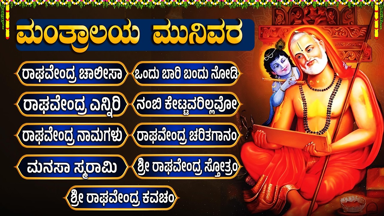 ಯುಗಾದಿ ಹಬ್ಬದ ವಿಶೇಷ ಭಕ್ತಿಗೀತೆಗಳು | ಒಂದು ಬಾರಿ ಬಂದು ನೋಡಿ | Ugadi Special Raghavendra Bhakti Songs