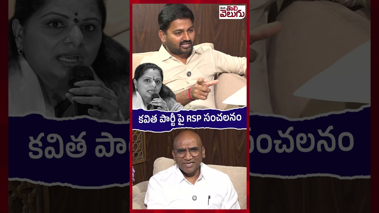 కవిత పార్టీ పై RSP సంచలనం #kalvakuntlakavitha #revanthreddy #ytshorts #manatolivelugu