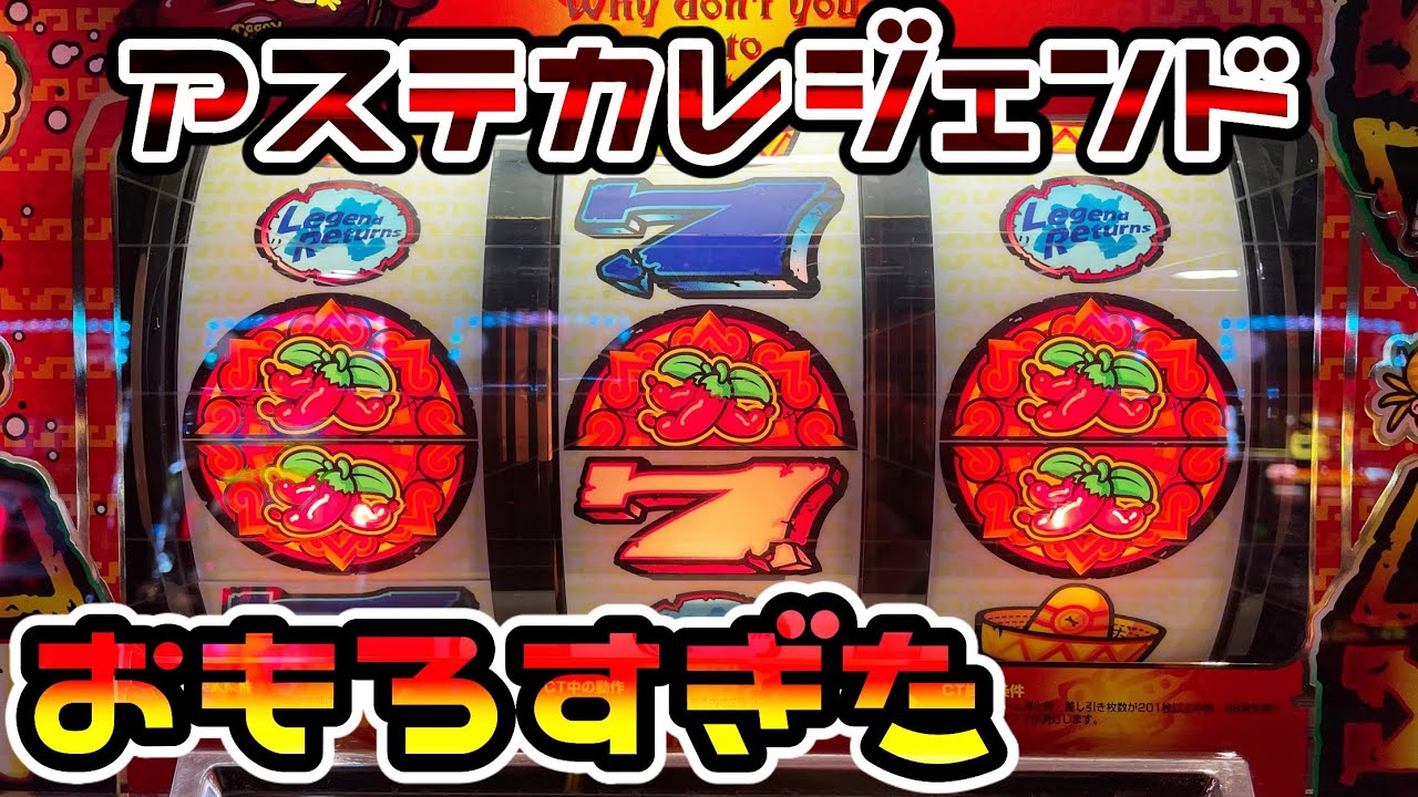 【アステカレジェンド】名機アステカの後継機は正直面白すぎた…（レトロ旅打ち2日目）