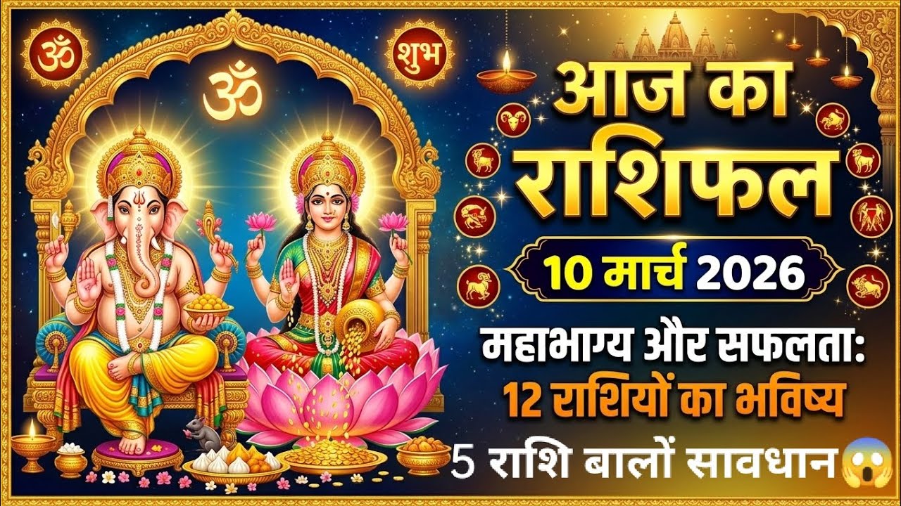 10 march ka rashifal | 5 राशि का भाग्या खुलेगा आज | Astro Jyotish 