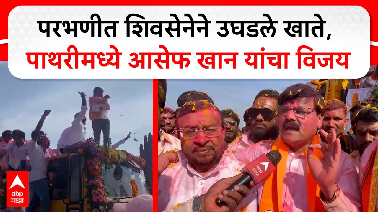 Parbhani Said Khan : परभणीत एकनाथ शिंदेंच्या शिवसेनेने उघडले खाते, पाथरीमध्ये आसेफ खान यांचा विजय