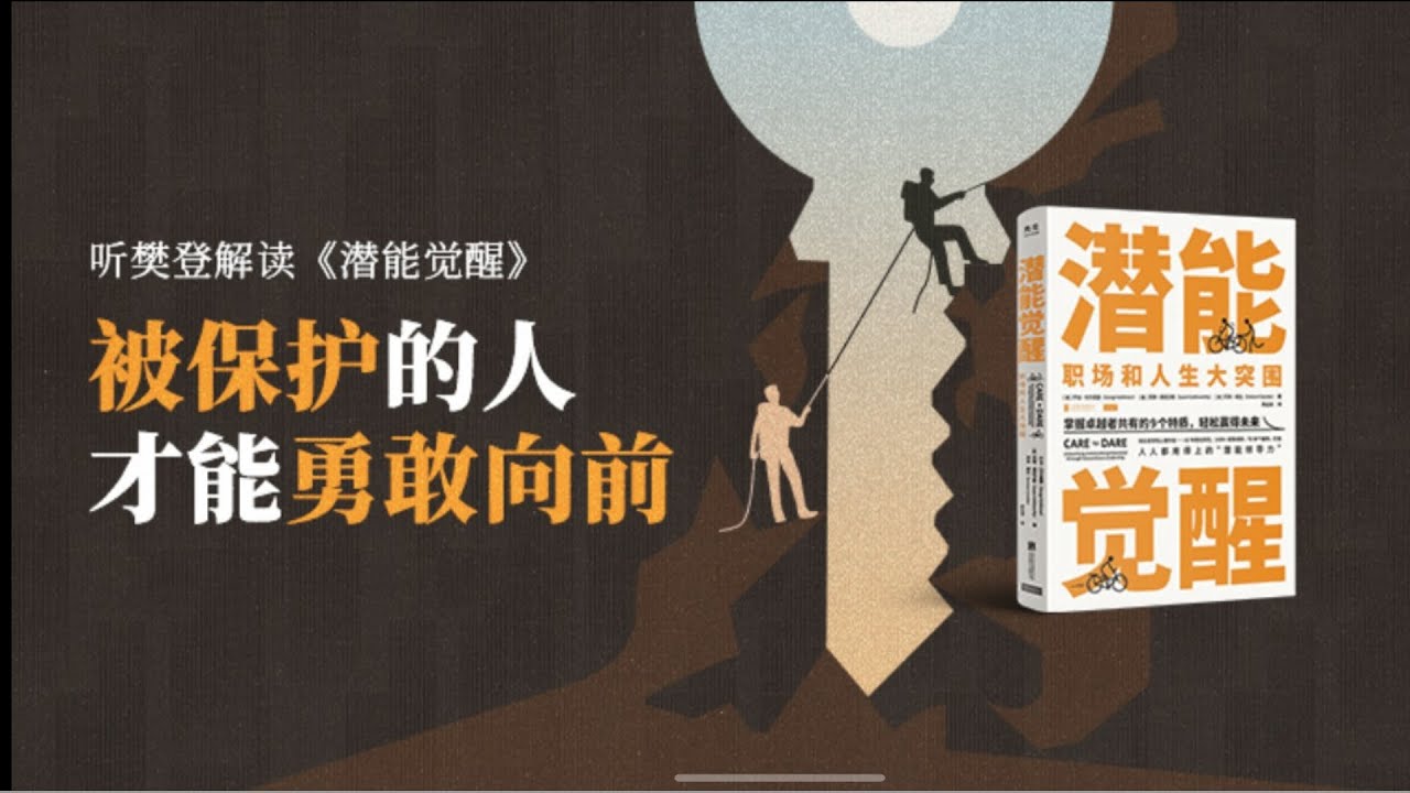 潜能觉醒 樊登读书 樊登讲书 主讲人:樊登