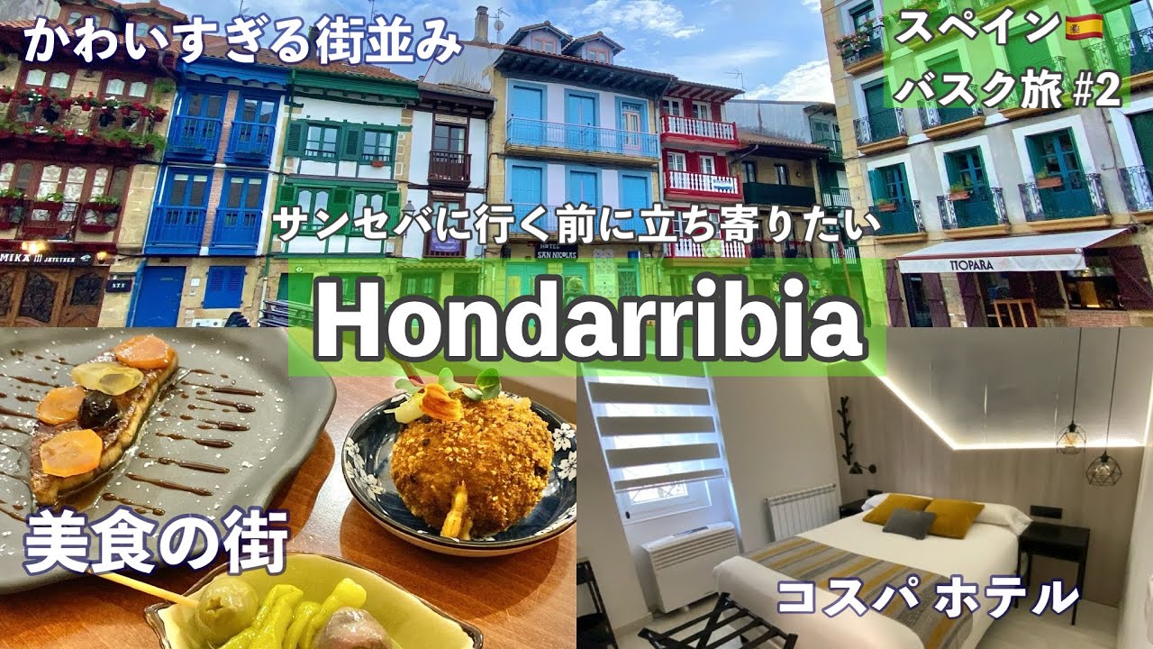 スペイン🇪🇸バスク旅2泊3日 ②サンセバスチャン空港からオンダリビアへ・おすすめホテル・グルメ・大人気のバル巡り・パラドールでカフェ・バスクチーズケーキ