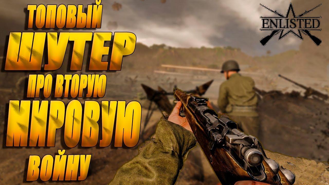 ENLISTED - ГЛАЗАМИ НОВИЧКА (СНОВА В STEAM)