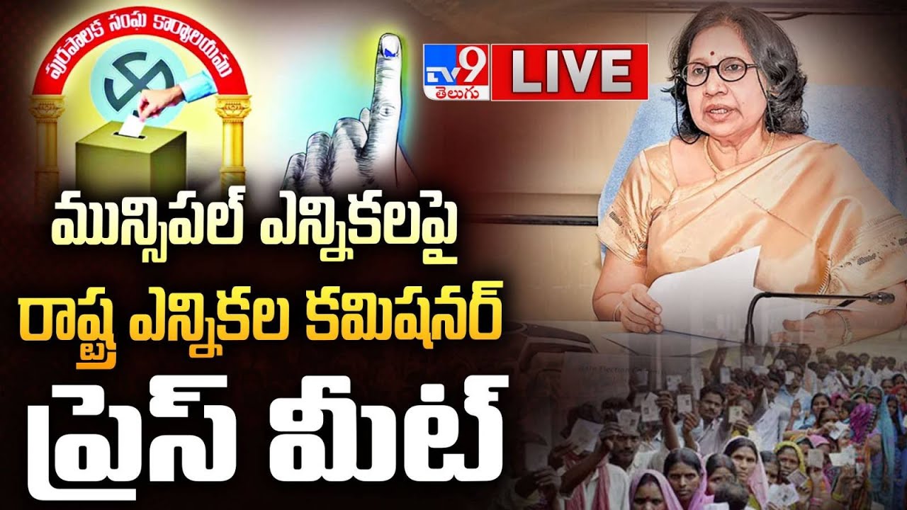 LIVE : మున్సిపల్ ఎన్నికల పై ఎన్నికల కమిషనర్ ప్రెస్ మీట్ | Telangana municipal election schedule -TV9