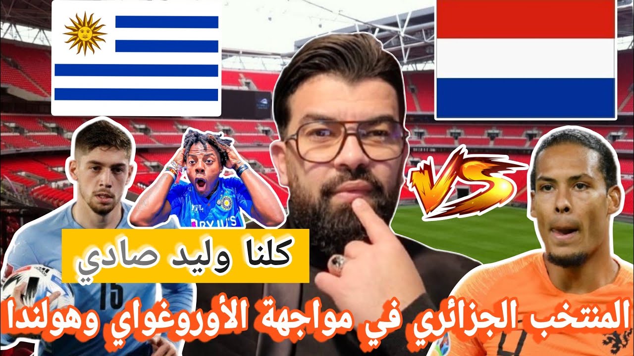 بوووم 🚨 المنتخب الجزائري في مواجهة الأوروغواي وهولندا 🔥كلنا وليد صادي 😱القادم أفضل ❌️