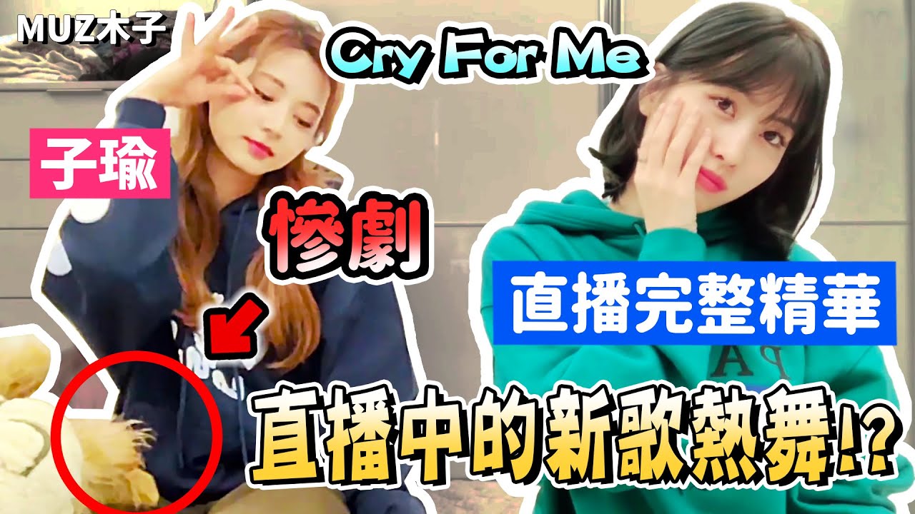 【TWICE】子瑜和MOMO直播中熱舞新歌Cry For Me！途中卻發生了慘劇..!?｜直播完整精華