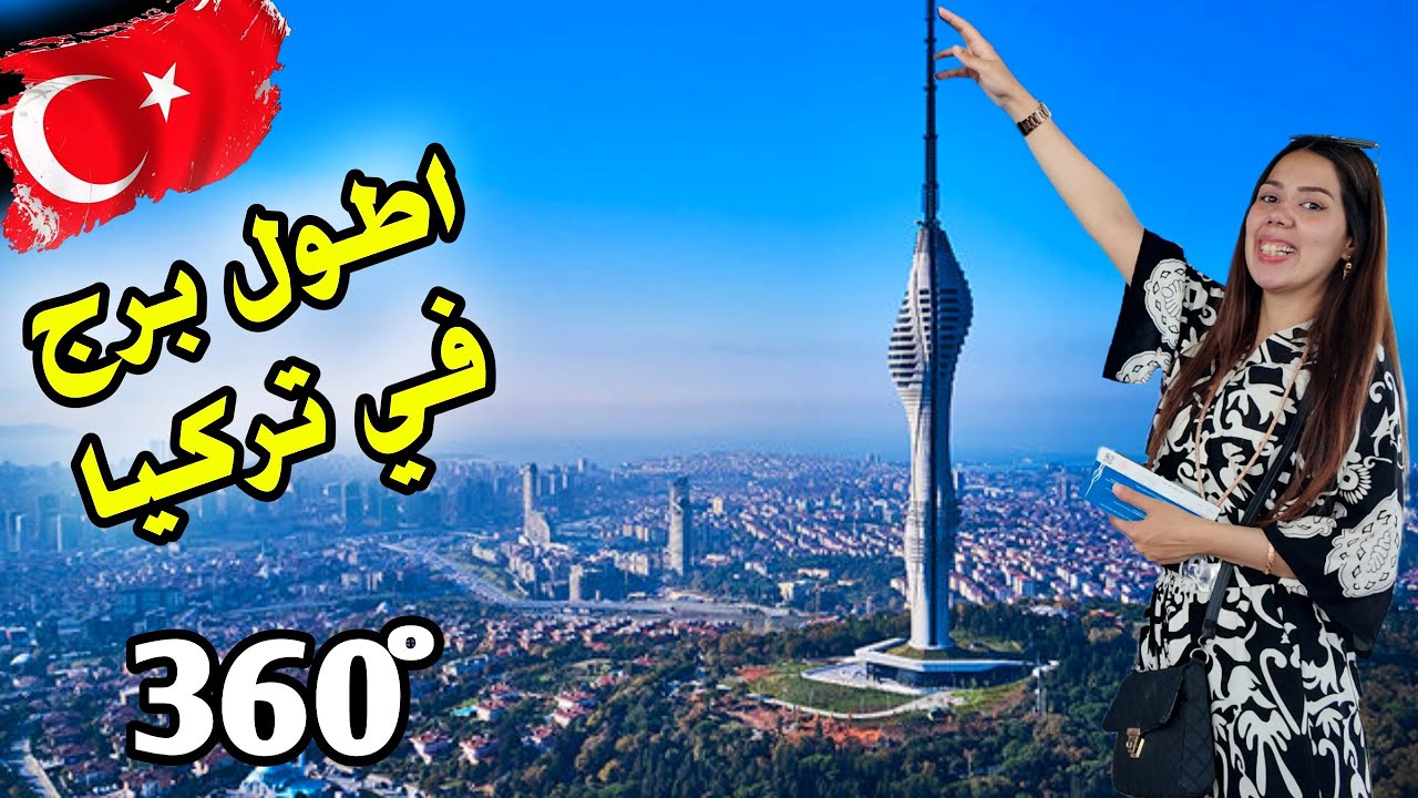 اطول برج في تركيا بتشوفوا اسطنبول 360 درجة برج تشامليجا من أعلى نقطة وأجمل تلة