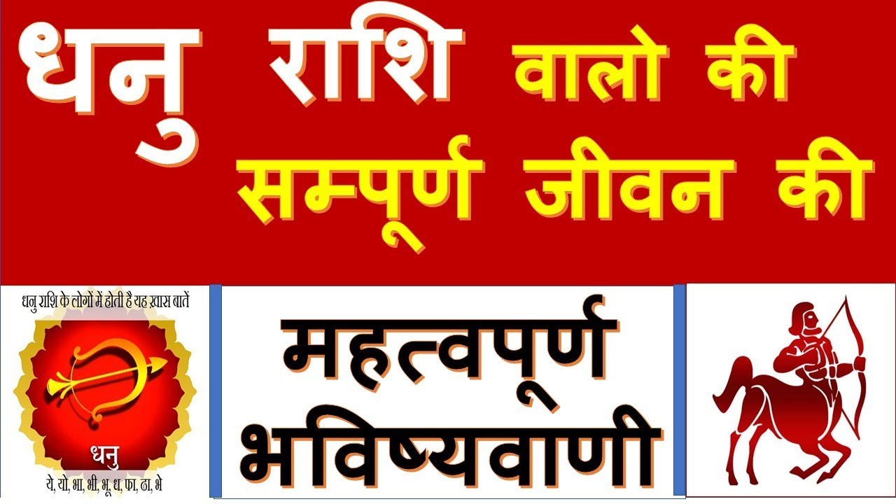 धनु  राशि  वालो की  सम्पूर्ण जीवन का महत्वपूर्ण भविष्यवाणी,full future of SAGITTARIUS  people