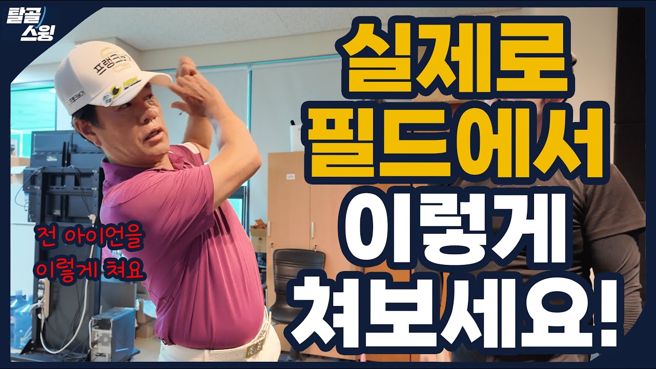 탈골스윙- 상급자들을 위한 백스윙의 비밀!